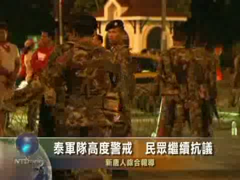 泰軍隊高度警戒  民眾繼續抗議