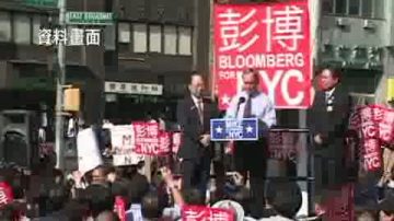 布朗士區共和黨支持彭博連任市長