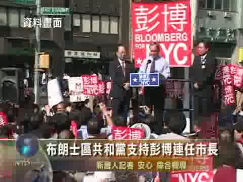布朗士區共和黨支持彭博連任市長