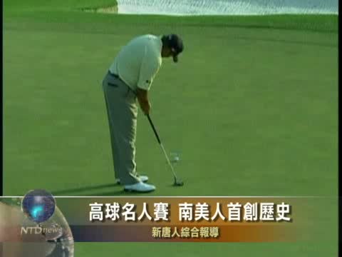 高球名人賽 南美人首創歷史