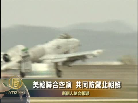 美韓聯合空演 共同防禦北朝鮮