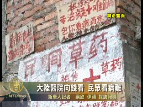 看病難、貴、怕 致民眾拒上醫院