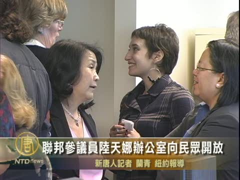 聯邦參議員陸天娜辦公室向民眾開放