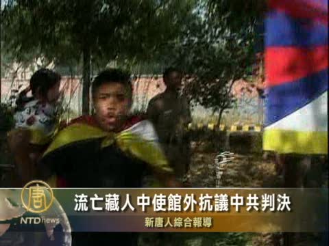 流亡藏人中使館外抗議中共判決