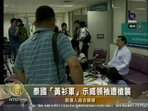 泰國“黃衫軍”示威領袖遭槍襲