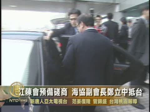 江陈会预备磋商 海协副会长郑立中抵台