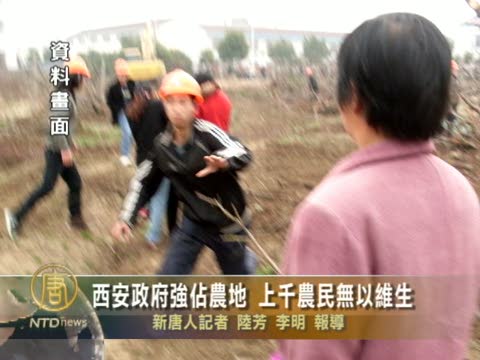 西安政府強佔農地 上千農民無以維生