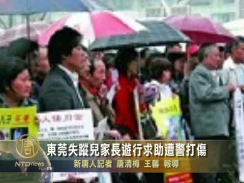 東莞失蹤兒家長遊行求助遭警打傷