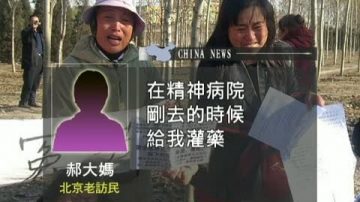 访民:关精神病院是当局迫害访民的手段