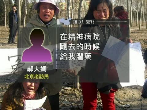 訪民:關精神病院是當局迫害訪民的手段