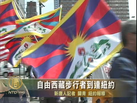 自由西藏步行者到達紐約