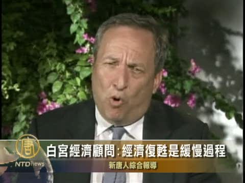白宮經濟顧問：經濟復甦是緩慢過程