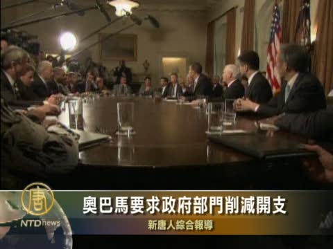 歐巴馬要求政府部門削減開支一億美元
