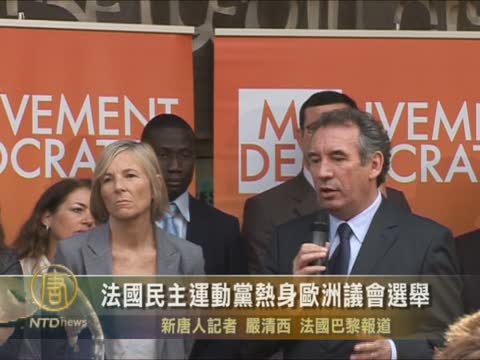 法國民主運動黨熱身歐洲議會選舉