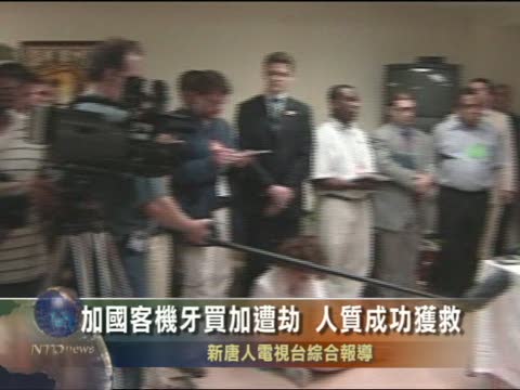 加國客機牙買加遭劫 人質成功獲救
