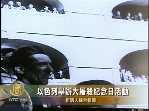 以色列舉辦大屠殺紀念日活動