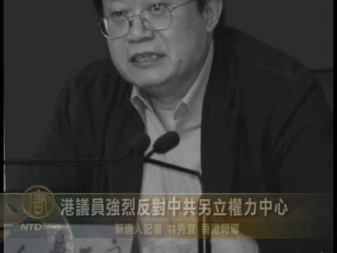 港議員強烈反對中共在港另立權力中心