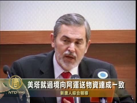 美塔就過境向阿運送物資達成一致