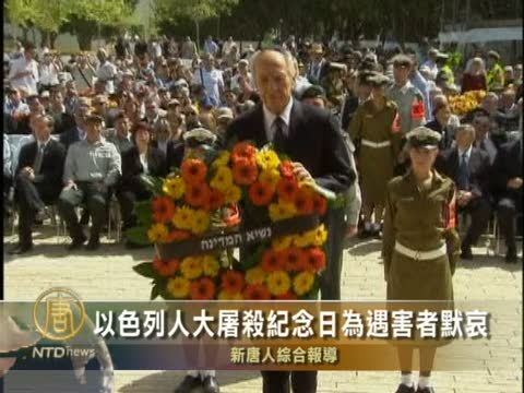 以色列人大屠殺紀念日為遇害者默哀