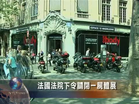 法國法院下令關閉一屍體展
