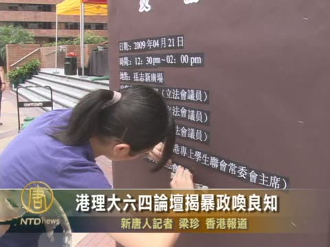 港六四論壇揭暴政喚良知