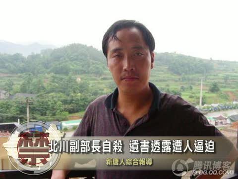 【中國禁聞】北川副部長自殺 遺書透露遭人逼迫
