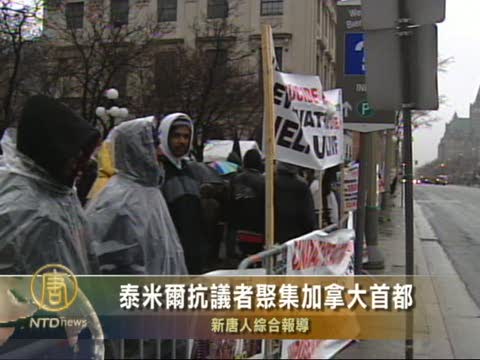 泰米爾抗議者聚集加拿大首都