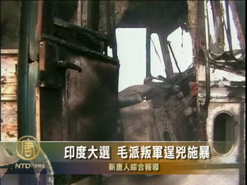 印度大选 毛派叛军已导致17人死亡