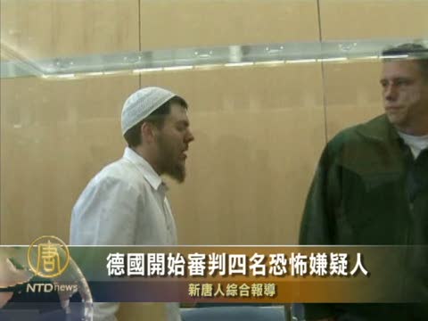 德國開始審判四名恐怖嫌疑人