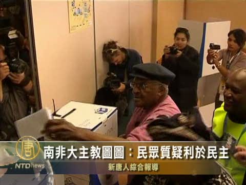 南非大主教圖圖：民眾質疑利於民主