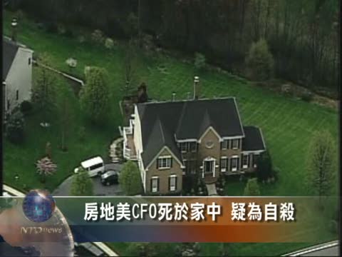 房地美CFO死於家中 疑為自殺