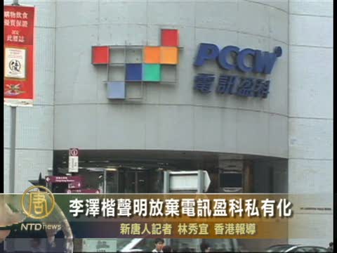 李澤楷聲明放棄電訊盈科私有化