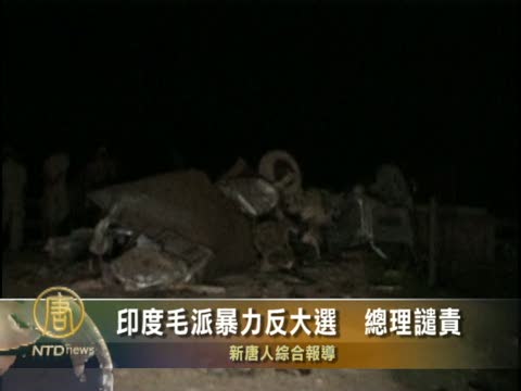 印度毛派暴力反大選  總理譴責