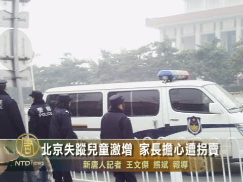 北京失蹤兒童激增 家長擔心遭拐賣