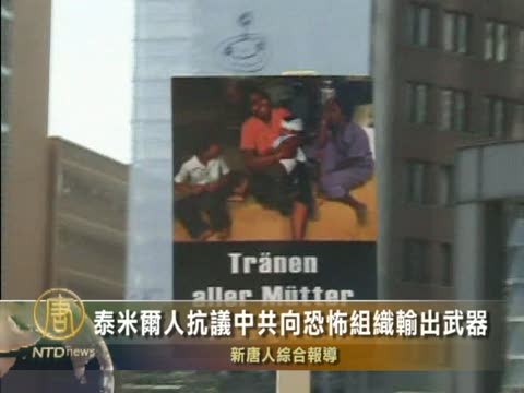 泰米爾人抗議中共向恐怖組織輸出武器