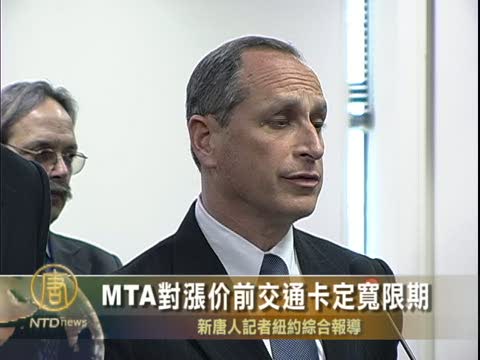 MTA對漲價前無限地鐵卡規定寬限期