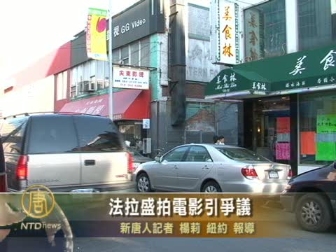 法拉盛拍電影引爭議