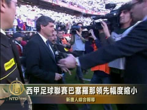 西甲足球聯賽巴塞羅那領先幅度縮小