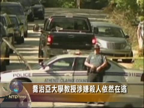 喬治亞大學教授涉殺3人在逃