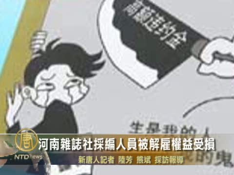 河南雜誌社採編人員被解僱權益受損