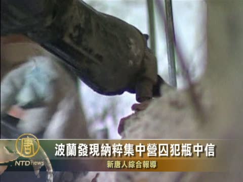 波蘭發現納粹集中營囚犯瓶中信