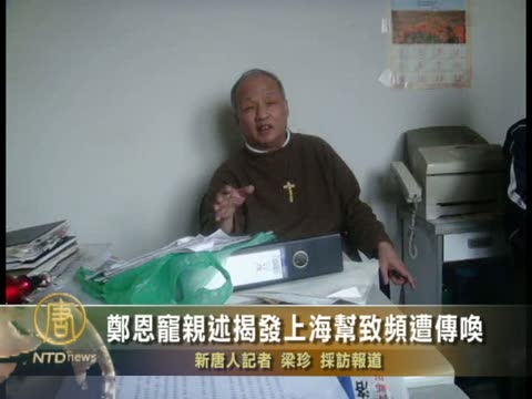 鄭恩寵親述揭發上海幫致頻遭傳喚（獨家）