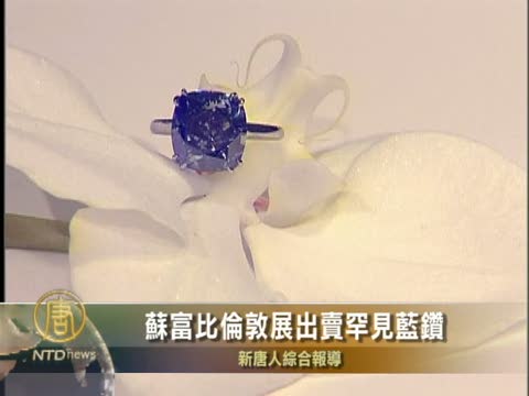 蘇富比倫敦展出賣罕見藍鑽