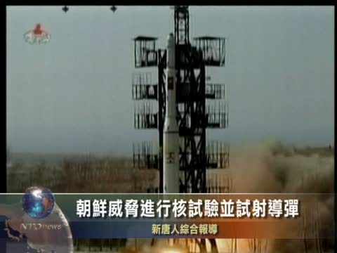 朝鮮威脅進行核試驗並試射導彈