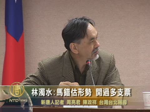 林濁水：馬錯估形勢 開過多支票