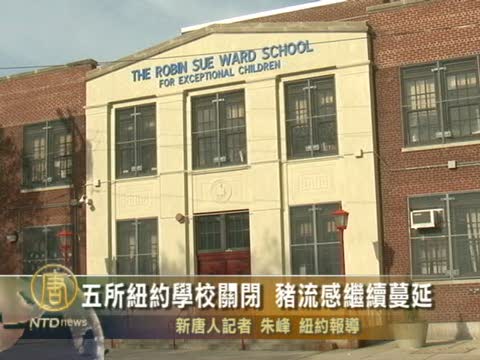 五所紐約學校關閉 豬流感繼續蔓延