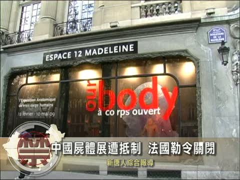 【中國禁聞】中國屍體展  法國法院勒令關閉