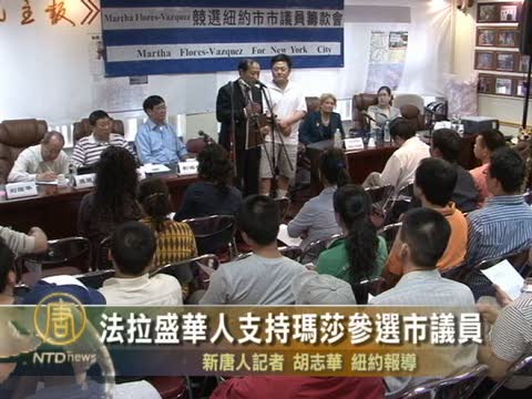 法拉盛華人支持瑪莎參選市議員