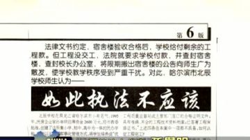 法院商人勾結 民辦學校被迫關閉