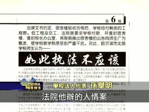 法院商人勾結 民辦學校被迫關閉